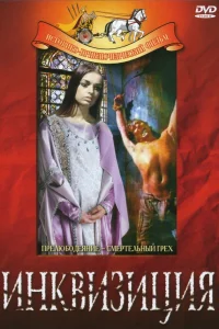  Инквизиция 